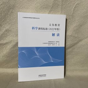 义务教育科学课程标准（2022年版）解读