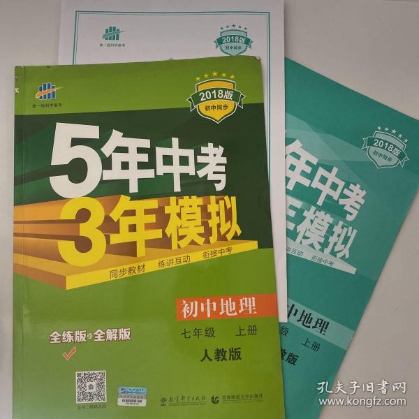 曲一线科学备考 2017年 5年中考3年模拟：初中地理