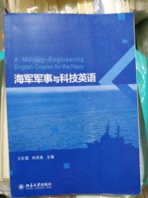 海军军事与科技英语（b16开27）