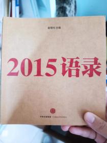 2015语录