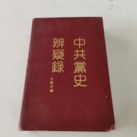 中共党史辨疑录