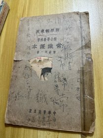 常识课本 新小学教科书 初级第八册