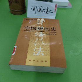 中国法制史