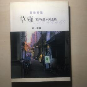 背景画集：西洋与日本风景篇