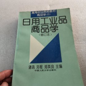 商品学.四.日用工业品商品学共439页实拍图