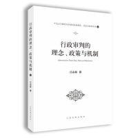 行政审判的理念、政策与机制（十九大与新时代中国司法的理念、政策与机制系列丛书之一）