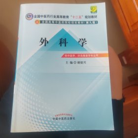 全国中医药行业高等教育“十二五”规划教材·全国高等中医药院校规划教材（第9版）：外科学