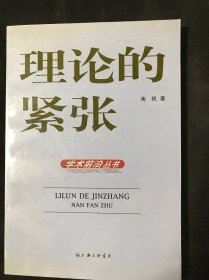 理论的紧张：学术前沿丛书