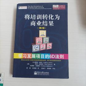 将培训转化为商业结果：学习发展项目的6D法则