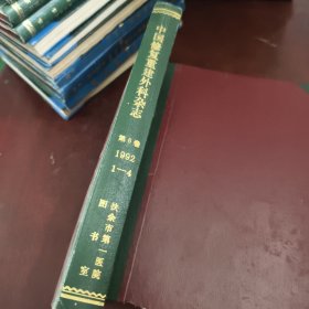 中国修复重建外科杂志1992年（第6卷）1-4期