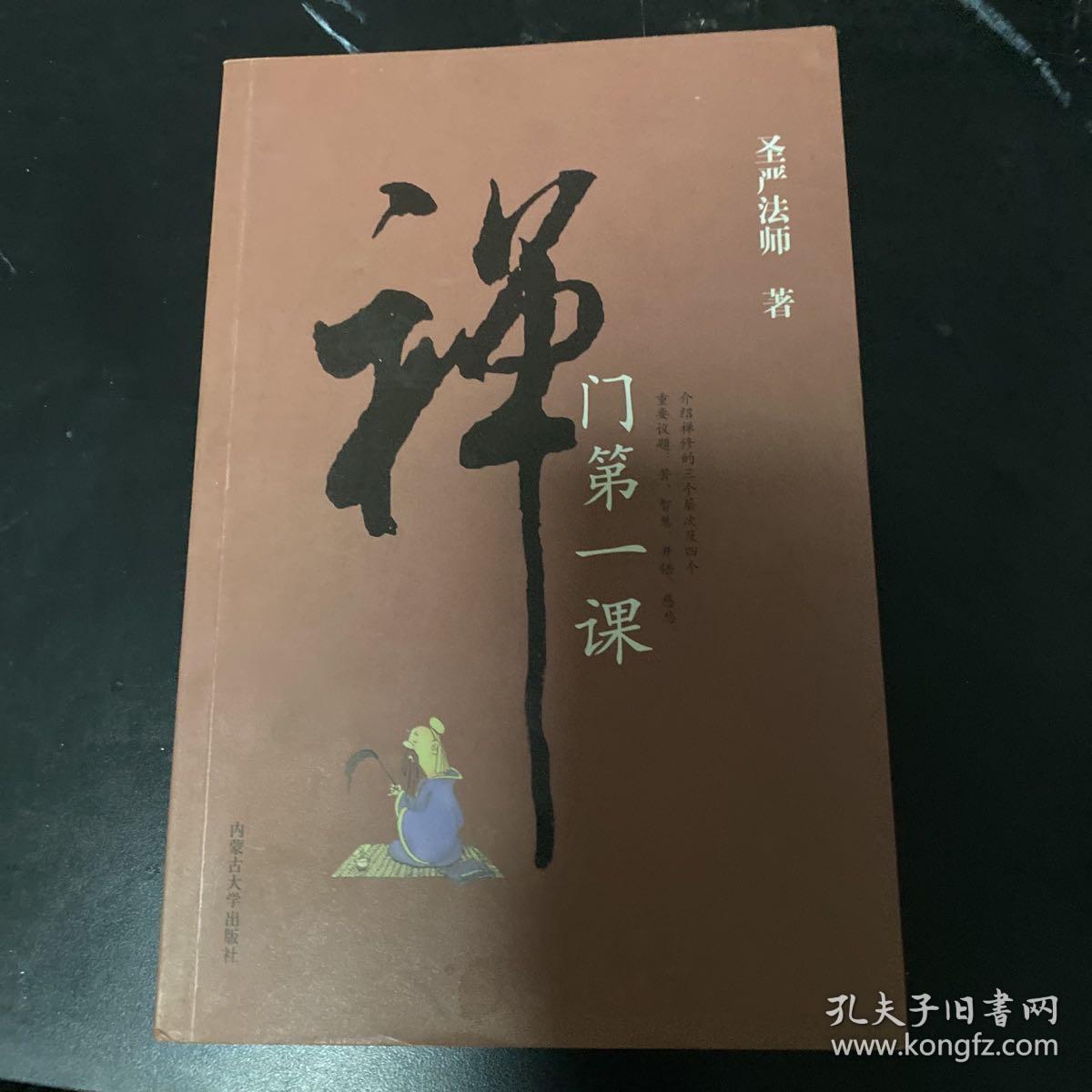 禅门第一课