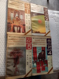 当代青年文化娱乐丛书，第一辑之1琴，之2谈诗，之4作对，之5花，可选择购买