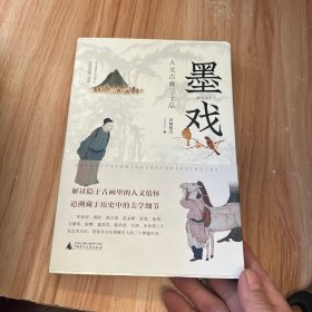 从前慢书系·墨戏:人文古画三十品