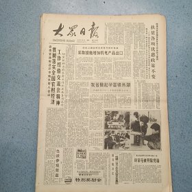 生日报《大众日报（1991年3月4日）共4版》关键词:贯彻落实全国农村经济工作经验交流会议、我省掀起学雷锋热潮、邹县完善企业新一轮承包机制（放大众日报袋五内）