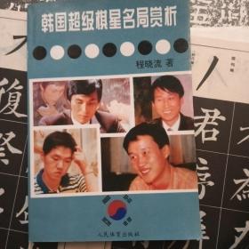 韩国超级棋星名局赏析 签赠本