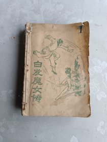 白发魔女（1~7）全七册 早期薄本老武侠