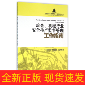 冶金机械行业安全生产监督管理工作指南/安全生产监督管理工作指南系列丛书