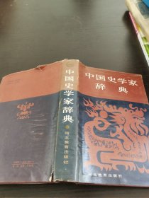 中国史学家辞典