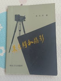 長条转机摄影