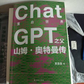 重启世界：CHATGPT之父山姆·奥特曼之父传