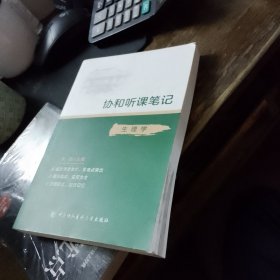 协和听课笔记：生理学