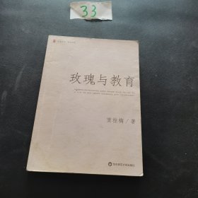 玫瑰与教育