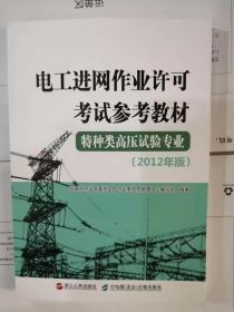 电工进网作业许可考试参考教材. 特种类高压试验专业 : 2012年版