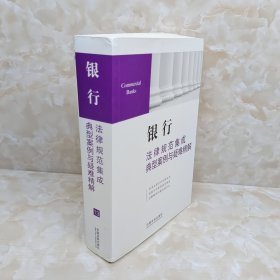 银行法律规范集成典型案例与疑难精解