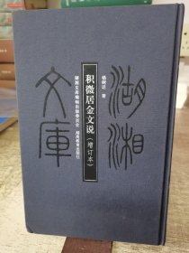 积微居金文说（增订本）