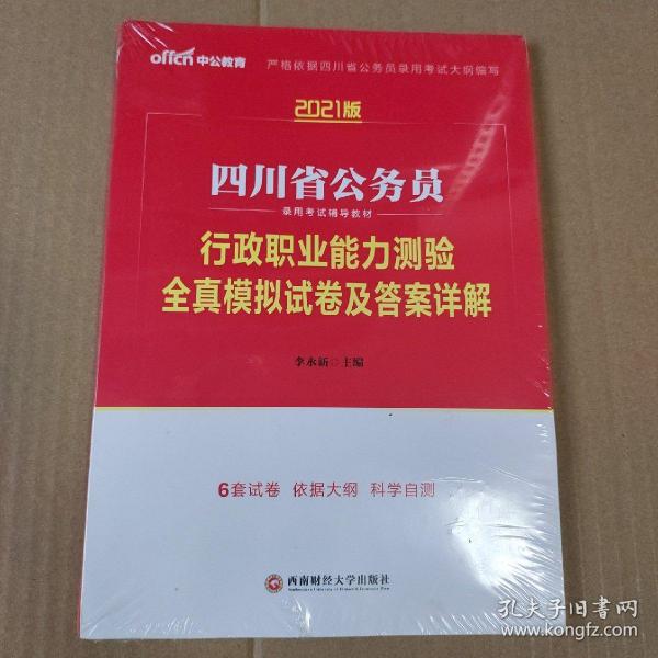 四川公务员考试中公2021四川省公务员录用考试辅导教材行政职业能力测验全真模拟试卷及答案详解