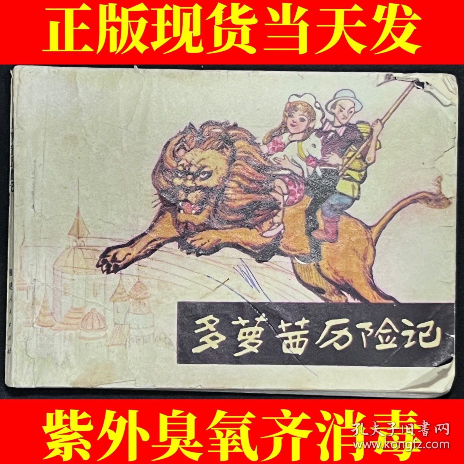 多萝茜历险记（1982年一版一印）