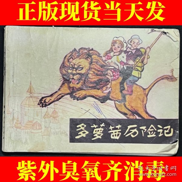 多萝茜历险记（1982年一版一印）