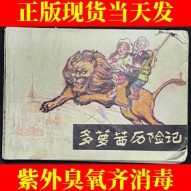 多萝茜历险记（1982年一版一印）
