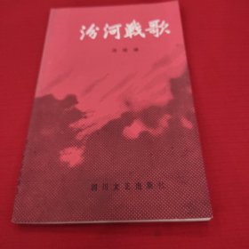 汾河战歌