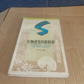 生物进化的新探索：SHENGWU JINHUA DE XINTANSUO