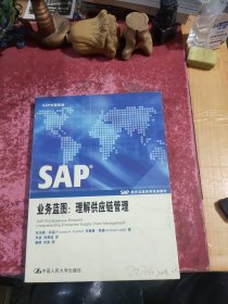 SAP业务蓝图：理解供应链管理