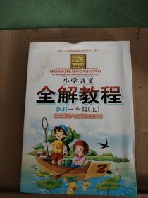 全解教程. 小学语文. 一年级. 上册，因为家里涨水了这本书封面有水印里面是好的，不影响看