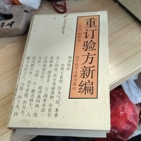 重订验方新编...