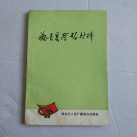 播音员学习材料7.8包邮