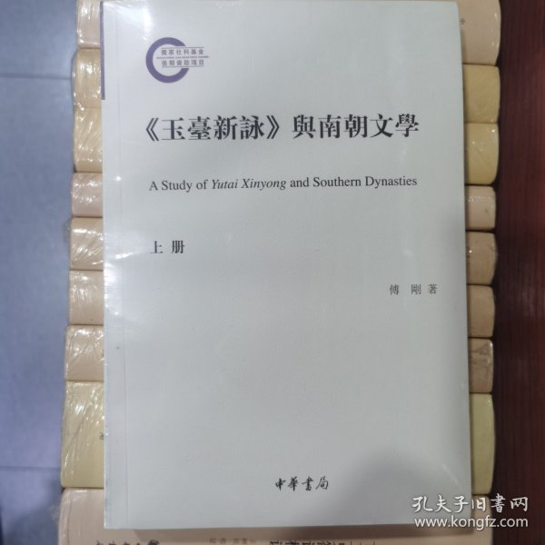 《玉台新咏》与南朝文学（国家社科基金后期资助项目）