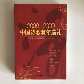 2008-2009中国诗歌双年巡礼