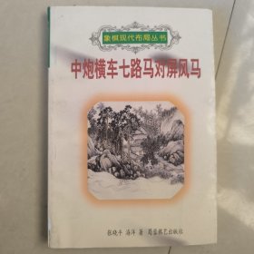 中炮横车七路马对屏风马