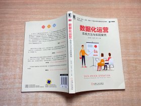 数据化运营：系统方法与实践案例