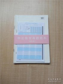 【正版新书】申论极致真题联考卷解析