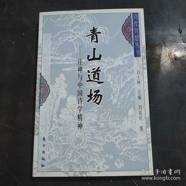 青山道场：庄禅与中国诗学精神