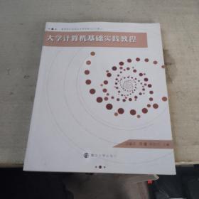 高等院校信息技术课程精选规划教材：大学计算机基础实践教程