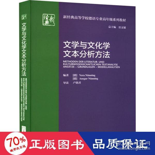 文学与文化学文本分析方法(新经典高等学校德语专业高年级系列教材)