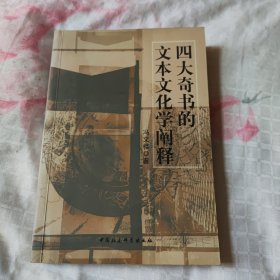 四大奇书的文本文化学阐释