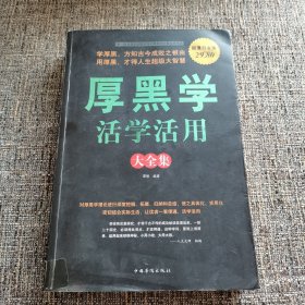 厚黑学活学活用大全集