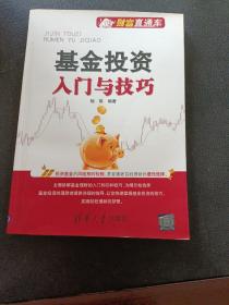 基金投资入门与技巧